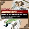 Advanced Chinese Painting Course